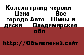 Колела гранд чероки › Цена ­ 15 000 - Все города Авто » Шины и диски   . Владимирская обл.